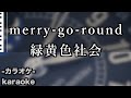 merry-go-round(メリーゴーランド) / 緑黄色社会 【カラオケ】