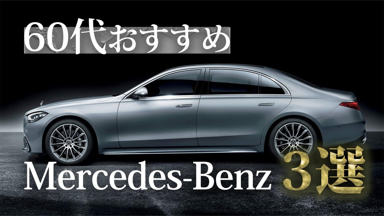 Mercedes3選 60代におすすめ 現役ディーラーが選ぶメルセデスはこれだ Youtube