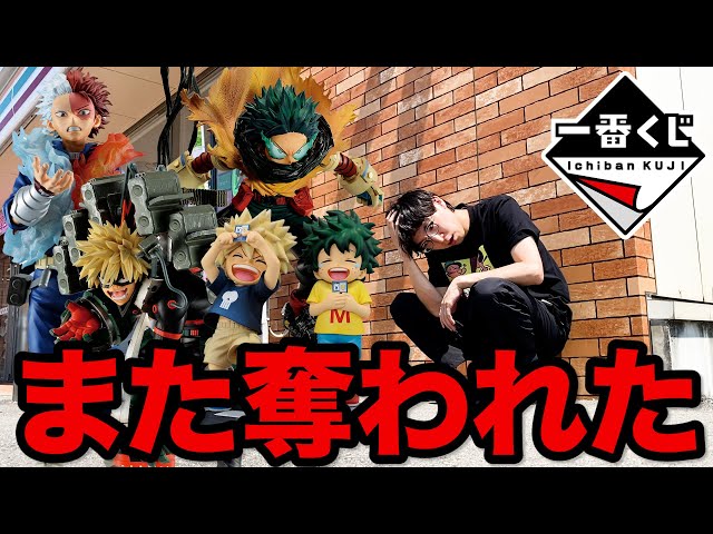 Ichiban Kuji] My Hero Academia! I won the super popular Ichiban