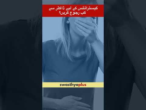 گیسٹرائٹس کے لیے ڈاکٹر سے کب رجوع کریں؟ | Gastritis: When to consult a doctor? | Dr Neda Mohammad