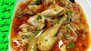 CHICKEN STEW RECIPE | Delicious Chicken Stew | Chicken Stew Curry Recipe by Huma Ka Kitchen.