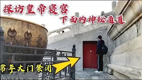 探訪北京故宮600年的神秘通道，常年大門緊閉，它到底通向哪裡？ - 天天要聞