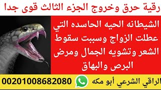 رقية حرق وخروج الشيطانه الحيه الحاسده الساحره العاشقه التي عطلت كل شيء في حياتك وأنت لا تشعر بها