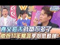 養父癌末時間不多了...男星折10年陽壽孝心感動神！【精華版】