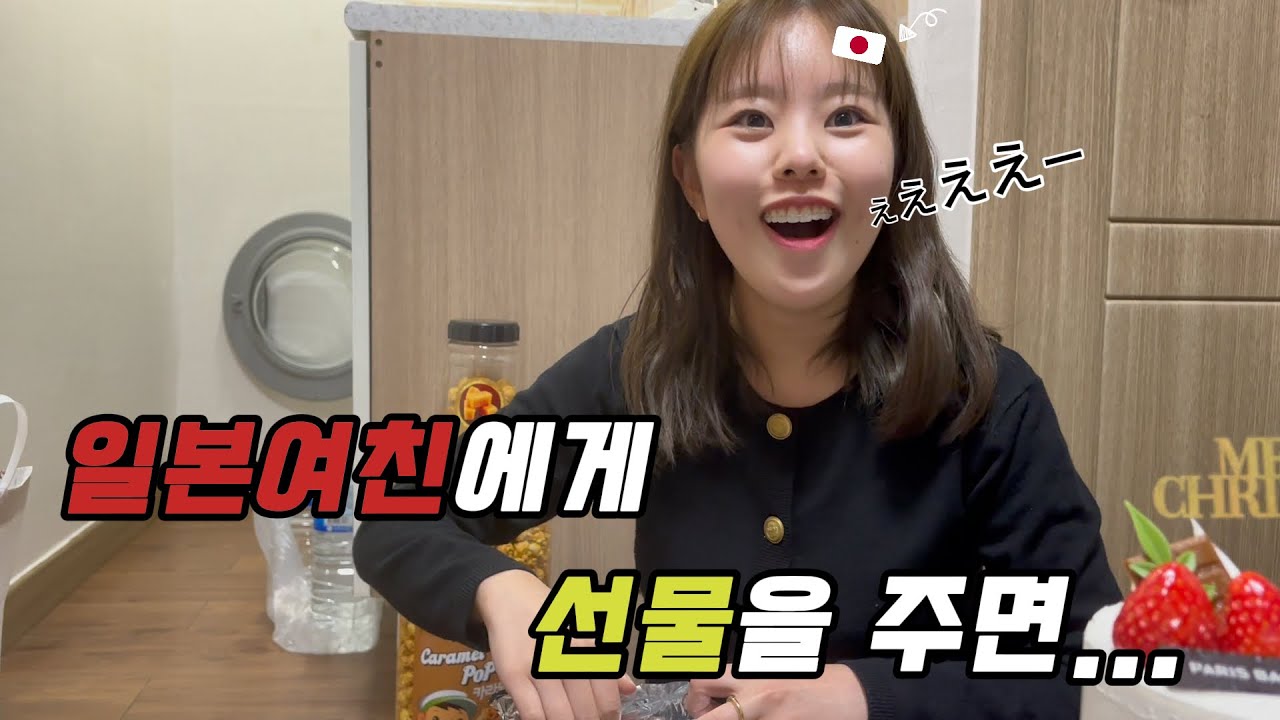 【한일커플】 일본여친에게 서프라이즈 선물을 하면 벌어지는 일