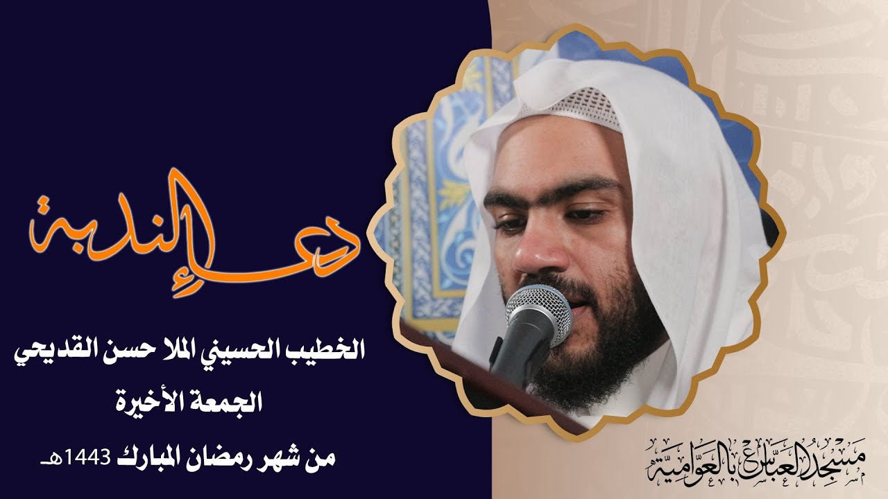 دعاء الندبة الشريف | الخطيب الملا حسن القديحي | الجمعة الأخيرة من شهر رمضان المبارك 1443هـ