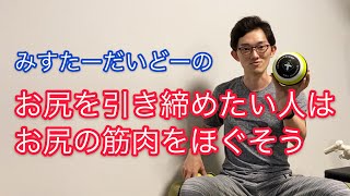 【下半身太り対策】お尻を引き締めたい人はお尻の筋肉をほぐそう。お尻のケアで股関節の動きが変わり、脚やせにも繋がります。