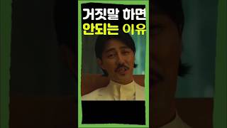 거짓말을 하면 안되는 이유 #독전 #유준열 #차승원 #조진웅