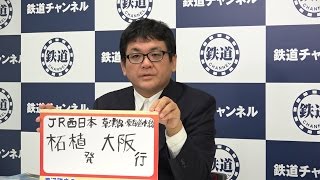 JR西日本 柘植発大阪行 渡辺雅史の 今 乗りたい列車#51 【鉄道ニュース546】