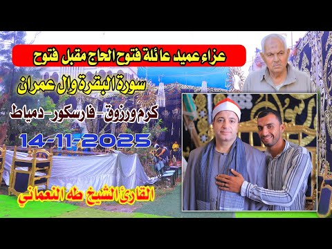 الشيخ طه النعماني البقرة وال عمران عزاء الحاج مقبل فتوح كرم ورزوق فارسكور دمياط14 11 2025