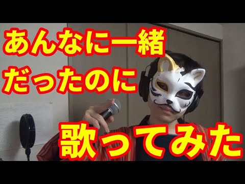 【カラオケ】『あんなに一緒だったのに』を猛々しく歌ってみた【渋い男がカロリー消費】