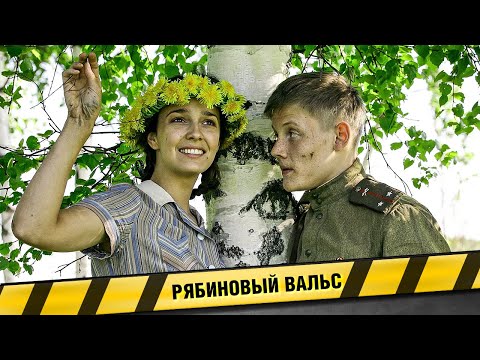 Сценарий основан на реальных событиях! Рябиновый вальс. Фильм. Военная Драма