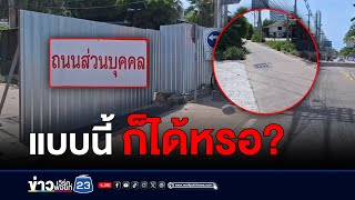 ชาวบ้านงง! เอกชนปิดซอยที่ใช้สัญจร l ตลาดข่าว - ข่าวเช้าเวิร์คพอยท์ l 29 พ.ค.67