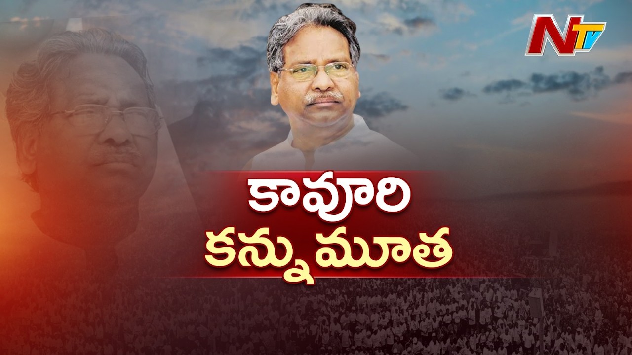 Former Union Minister Kavuri Sambasiva Rao Passes Away | NTV Telugu