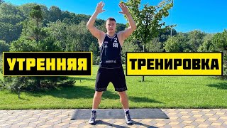 Как Убрать Живот за 1 Месяц 🔥 ЖИРОСЖИГАЮЩАЯ ТРЕНИРОВКА на КАЖДЫЙ ДЕНЬ 🔥 Утренняя Треня