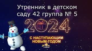 детский сад 42 группа №5 утренник 2024