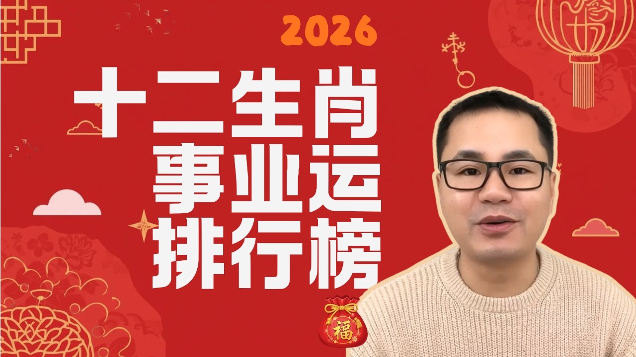 2026年哪个生肖事业运最强势呢？| 丙午年十二生肖事业运排行