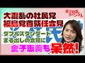 大混乱の社民党 福島党首の就任会見　ダブルスタンダードまる出しの会見に金子恵美も呆然！