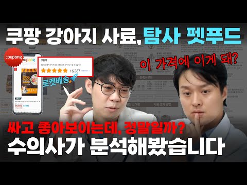 수의사가 알려주는 국내 1위 쿠팡 사료 5종 분석! (탐사 사료)