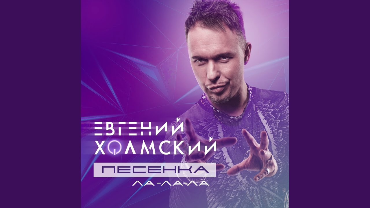 Песенка (Ла-Ла-Ла) - YouTube