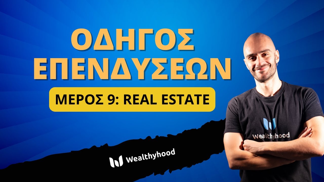 Οδηγός Επενδύσεων 9: Real Estate