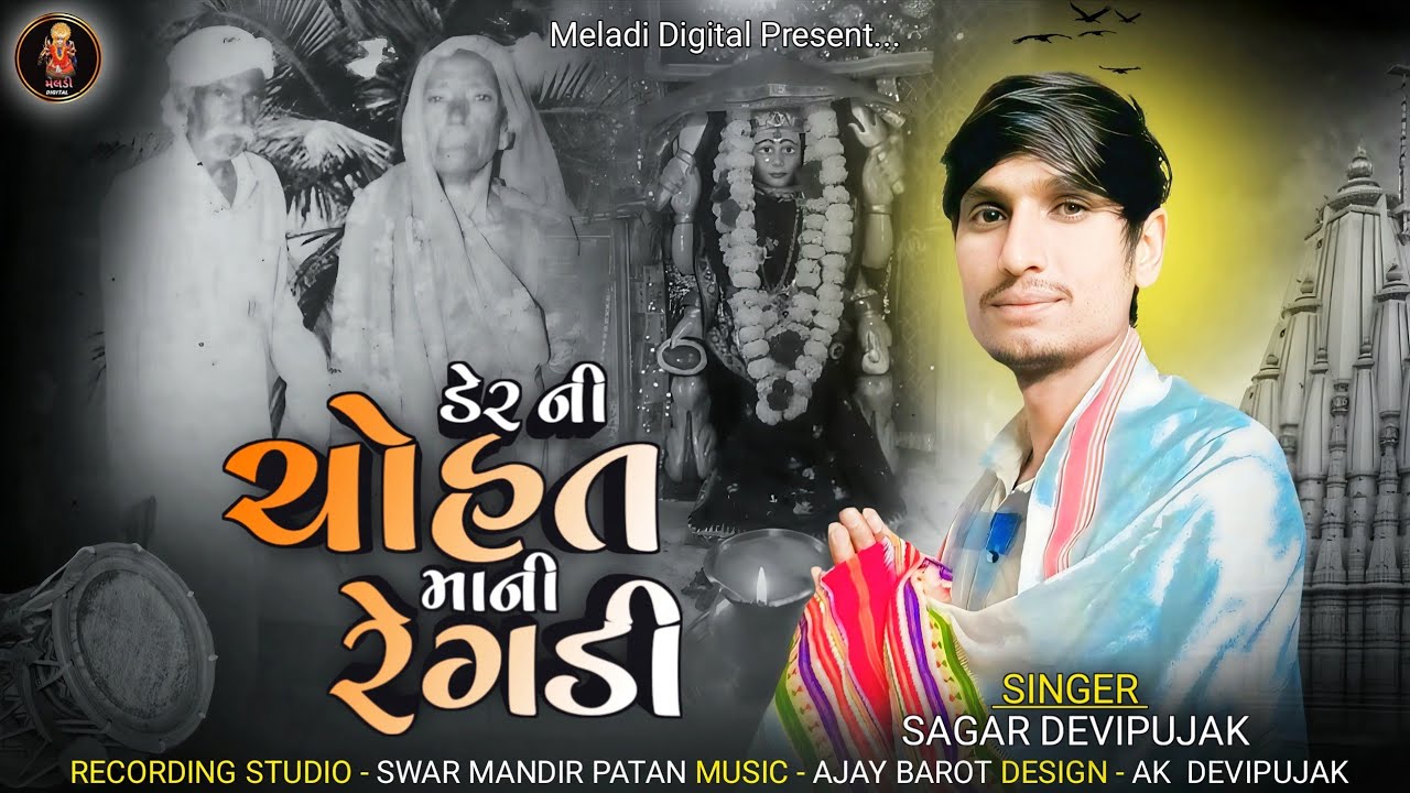 Sagar DEVIPUJAK // ડેર ની ચોહત માની રેગડી / મેવાડા વાળા પરીવાર / new aalap 2026