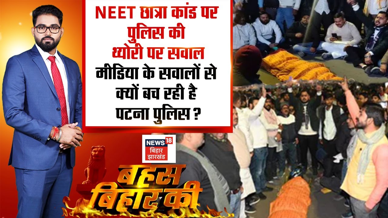 Bahas Bihar Ki LIVE: NEET छात्रा कांड पर पुलिस की थ्योरी पर सवाल | Patna Neet Girl Murder Case LIVE