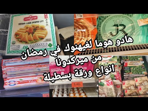 هادو غيهنوكم في رمضان انواع ورقة بسطيلة مستلزمات 