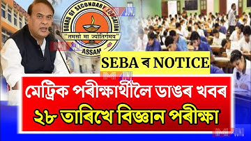 HSLC Science Exam Date 28/30 March Declare By SEBA/SEBA Big Update/HSLC Exam News/Ranuj Pegu