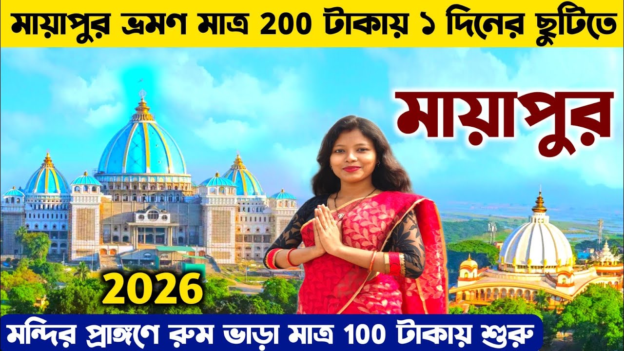 মায়াপুর ভ্রমণ খরচ সহ সম্পূর্ণ তথ্য 🙏 Mayapur Tour | Mayapur Iskcon Mandir | Mayapur One Day Tour