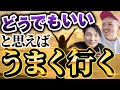 「どうでもいい」と思う人ほど、不安、心配がなくなり、人生がうまく行く インド聖者の教え ブッダ