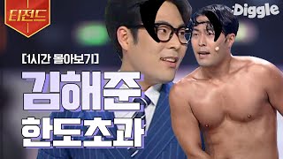 [1시간] 아 최준 본업 잘하는 거 너무 짜증나.. 사랑해. | 코미디빅리그 김해준 몰아보기