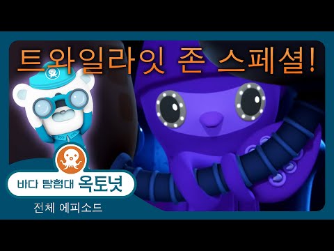바다 탐험대 옥토넛 - ✨ 트와일라잇 존 스페셜! 🤿 - 120분+ - 모음집