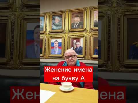 Женские имена на букву А #айниса #антонида #алмагуль #анара Какие имена еще расшифровать?