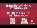 【関東大学バレーボール 2025春季リーグ】第1日目 男子 Dコート