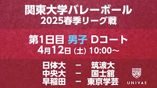 【関東大学バレーボール 2025春季リーグ】第1日目 男子 Dコート