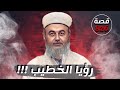 رؤيا الخطيب قصة 826 
