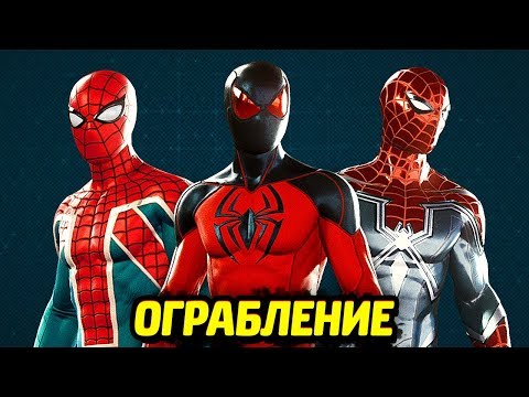 Видео: ЧЕЛОВЕК-ПАУК PS4 - Костюмы из "Ограбления"