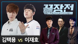 김택용 Bisu(P) vs 이재호 Light(T) 제로홈 스타 끝장전 Sc1-21 9전