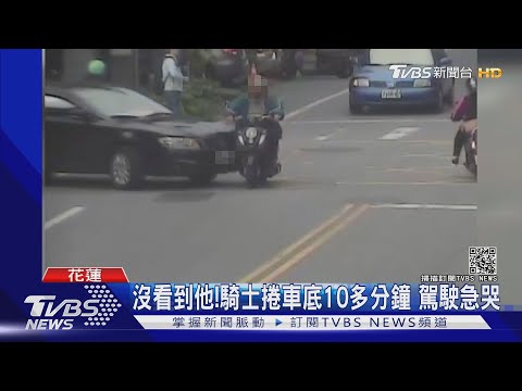 沒看到他!騎士捲車底10多分鐘 駕駛急哭｜TVBS新聞