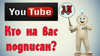 Как посмотреть своих подписчиков на Ютубе (Youtube)? Как посмотреть своих подписчиков на Ютубе (Youtube)?