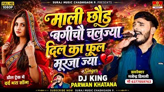Song (1408) डौल ट्रैक मै | माली छौड बगीचौ चलज्या दिल का फूल मूरजा ज्या || Parwan Khatana viral Song 