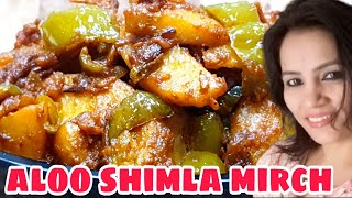 Uma's kitchen,рд╢рд┐рдорд▓рд╛ рдорд┐рд░реНрдЪ рдЖрд▓реВ рд░реЗрд╕рд┐рдкреА,tasty, Masala shimla mirch aloo recipe, capsicum potato recipe
