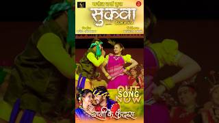 रानी के फुंदरा | RANI KE PHUNDRA I SUKWWA MOVIE MANN, DIKSHASUNIL SONI, ALKA CHANDRAKAR #Film