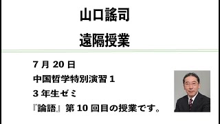 山口謠司の遠隔授業