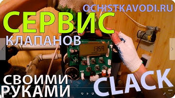 Инструкция. Сервис Управляющих Клапанов Clack. Обслуживание своими руками.