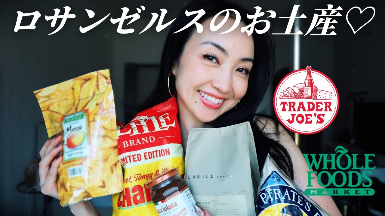 【ロサンゼルス旅行者必見】 Trader Joe's＆Whole Foodsで買うべきお土産！