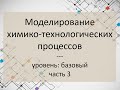 Моделирование химико-технологических процессов. Часть 3. Уровень: базовый.