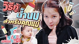 วิธีการกู้น้ำนม สำหรับคุณแม่ น้ำนมหดมีสาเหตุมาจากอะไร ?? | โตไปด้วยกัน Family Journey