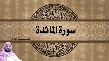 سورة المائدة بصوت جميل لفضيلة الشيخ محمد خليل القارئ